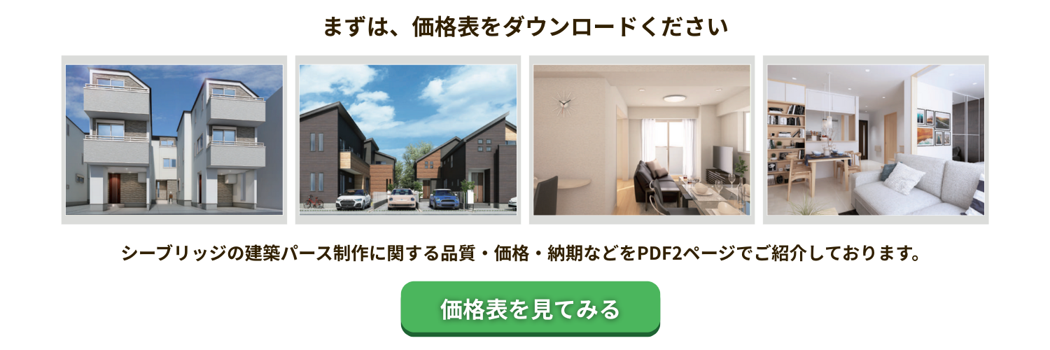 シーブリッジのパース制作価格表